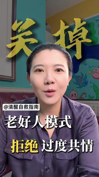 情绪自救指南 关闭老好人模式,把最宝贵的精力和注意力,留给宝贵的自己。#女性智慧 #情绪管理 #不焦虑不内耗 #vlog日常 #老己