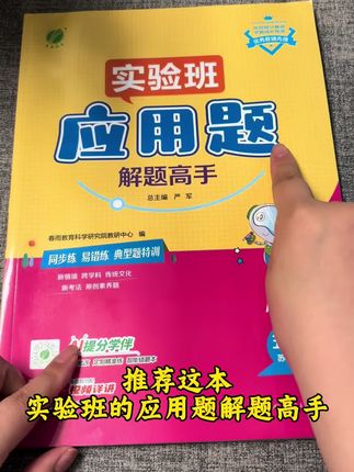 提升小朋友应用题理解能力,同步课本内容,题量不多,一页四道题,有基础,有思维提升,真的很不错#应用题专项