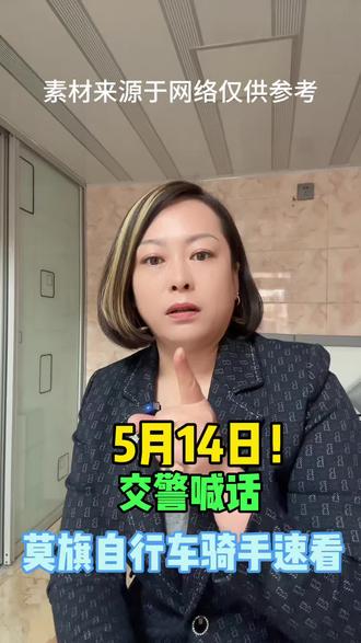 5月14日!交警喊话!莫旗自行车骑手速看#莫旗 #莫旗同城 #莫旗地标 #莫旗骑手 #莫旗热点 @抖音来客官方助推官 @抖音 @抖音作者助手