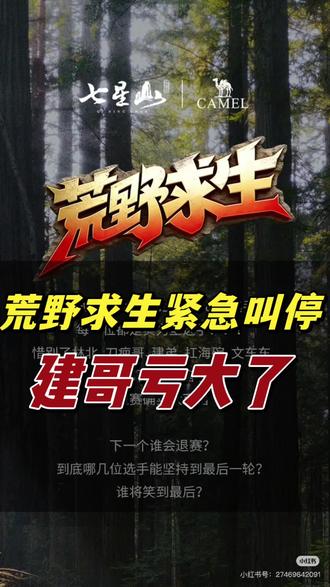 荒野求生紧急叫停,建哥真的亏大了!