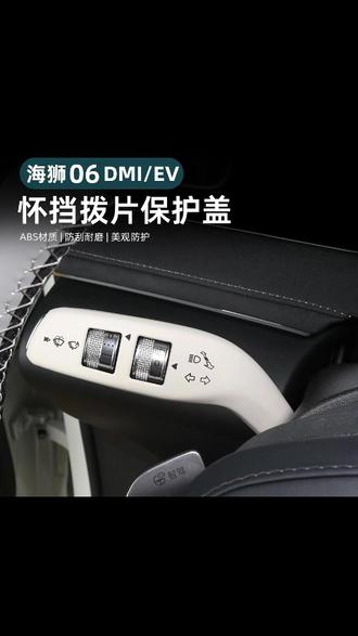 安装上海狮06怀挡装饰套,即可以保护原车怀挡不被刮花刮伤,又可以提升整车内饰的颜值 #挡不住的颜值 #比亚迪海狮06 #海狮06dmi #海狮06EV