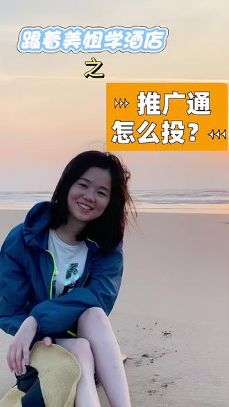 美团推广通如何设置才能精准获流?这个视频教会你 #酒店运营 #民宿运营 #OTA运营 #酒店ota运营 #付费流量