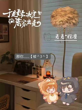 【于是麦麦决定离家出走】谁不想上班前被麦麦咪亲一口www#猫耳FM#张福正#孙睿扬#于是麦麦决定离家出走#声推喵学院