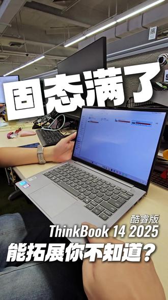 Thinkbook 14 2025酷睿版内存硬盘可支持拓展 #Thinkbook #轻薄全能本推荐 #内存硬盘 #联想
