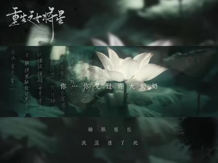前世今生的缘分 #重生之女将星 #肖珏#禾晏