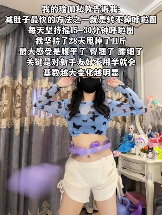 姐妹们信我!别小看呼啦圈,每天坚持甩呼啦圈30分钟! 这个动作能高效燃烧腹部脂肪,甩掉大肚腩#减肥黄金三十天来了 #高效燃脂 #瘦肚子 #我的减肥日记 #居家锻炼