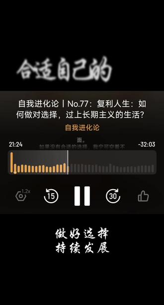 #自我进化论#播客#每天进步一点点遇见更好的自己 #创作者中心 #创作灵感