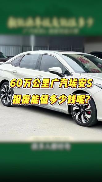 广汽埃安 S 报废拆解,60 万公里还能值多少?#新能源汽车 #报废车回收 #锂电池 #电池回收 #报废车