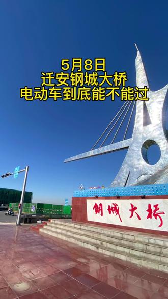 5月8日
迁安钢城大桥
电动车到底能不能过