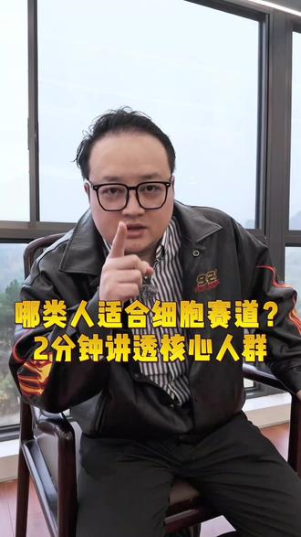 哪些人适合细胞大健康赛道#大健康#干细胞