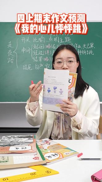 四上期末作文预测:《我的心儿怦怦跳》有较大几率考到,重点准备 #作文 #期末考试 #语文 #家长必读 #小学作文