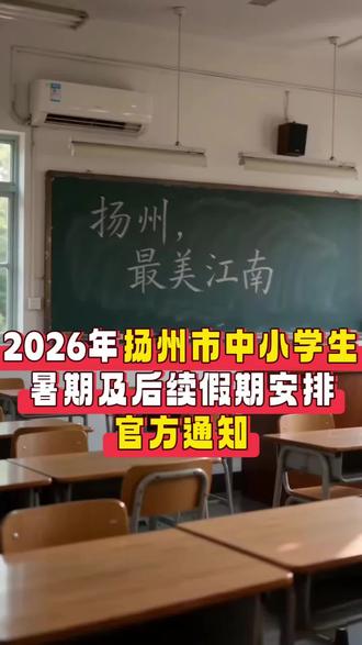 扬州2026暑期放假安排来啦 #教育考试时间安排 #扬州中小学教育 #暑期放假时间 #扬州同城