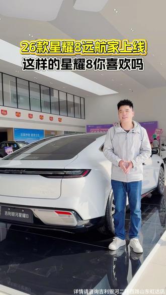 26款星耀8远航家上线,全新配置升级,你更中意哪一个#吉利银河星耀8 #星耀8远航家 #中国中高级混插轿车冠军 #春季超级购车节享超值好礼