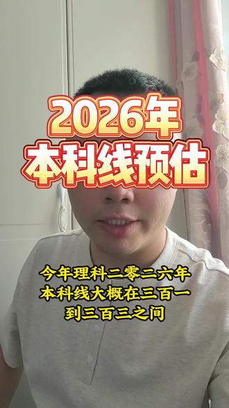 2026年黑龙江本科线预估 #黑龙江高考 #高考志愿 #黑龙江高考 #2026年黑龙江本科线预估