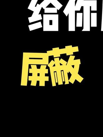 淘宝运营全站三处改版8分钟详解【纯文字版】 淘宝运营全站改版之后,现在该怎么开?
最近有很多小伙伴问我这个问题。
其实全站改版无非改了三个地方。
第一就是多了一个全店推广模式。
第二就是在你建计划的时候,多了个多目标的选项。
第三就是从之前最原始的那个空投产比的投放,改成了现在最大化拿量的投放。#淘宝运营 #电商运营 #淘宝干货 #新手开网店 #淘宝运营教程