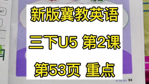 2026年新版冀教版三年级下册英语第五单元第二课53页重点 2026年新版,冀教版三年级下册,英语,第五单元,第二课what do they eat? #英语 #冀教版 #三年级 #下册#新版