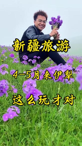 四月五月来伊犁,独库公路没开 伊昭公路没开,该怎么玩..#新疆旅游 #伊犁旅游 #那拉提草原 #赛里木湖