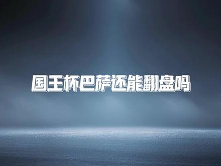 半场丢4球!巴萨被打回原形?弗里克:我们只是输给了裁判!#巴塞罗那 #国王杯 #马德里竞技
