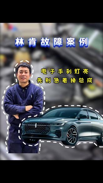 大家遇到过这个问题吗#林肯 #汽车知识 #用车知识 #汽修人 #汽车维修保养