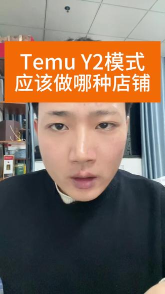 Temu Y2模式应该做哪种店铺