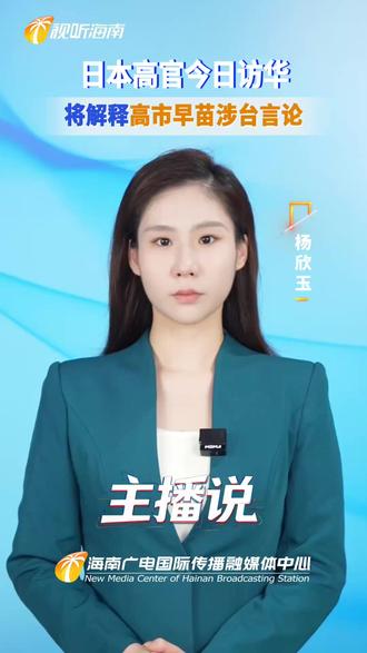 日本高官今日访华 将解释高市早苗涉台言论 #高市早苗 #解释 #主播说