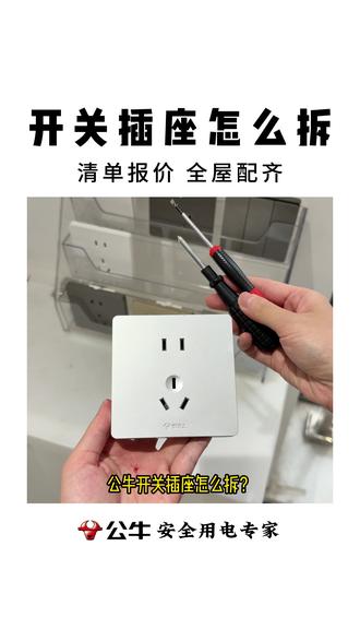公牛的开关插座怎么拆?20秒教大家搞定!#开关插座 #公牛插座 #装修干货分享 #好物推荐🔥 #插座拆解
