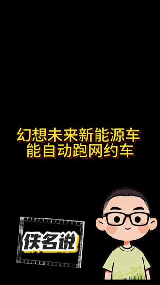 特斯拉自动驾驶 #特斯拉 #讨论 #万万没想到 #认知 #思维
风哥幻想未来新能源车
可以自动开网约车