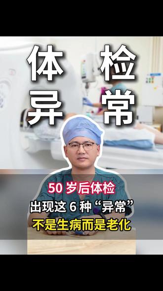 50岁后体检出现这6种“异常”,不是生病而是老化 #体检 #老龄化 #抖出健康知识宝藏 #健康科普有真知 #医疗健康创作训练营