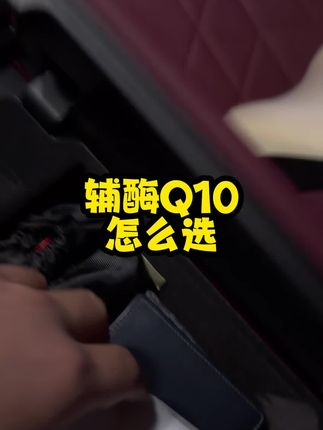 辅酶Q10怎么选,选进口含量高的才行#GNC #辅酶Q10