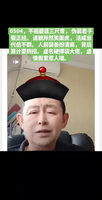 0504,不摇碧莲三尺青,
伪装君子假正经。
道貌岸然笑面虎,
活成当代岳不群。
人前装善扮清高,
背后算计耍阴招。
虚名硬撑装大佬,
虚情假意惹人嘲。