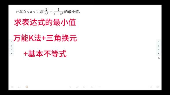 求表达式的最小值问题 使用万能K法和三角换元两种方法,求表达式的最值。
使用基本不等式时,存在大坑,需要避开~
#数学 #高中数学 #最值问题 #万能K法 #三角换元