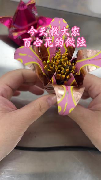百合花教程 一张彩纸,几番折叠,便成了一朵盛放的百合花!指尖捏起的不仅是花,更是满心的虔诚与祈愿,愿生活如这花般,在时光里静静绽放,温柔生香。#非物质文化遗产手工制作 #福品 #手工折纸 #百合花 #百合花教程