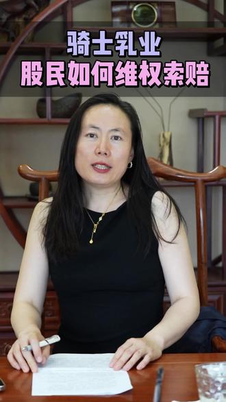 骑士乳业(832786),2025年7月4日公告被证监会立案,在2025年7月4日之前买入该支股票,2025年7月4日之后卖出或继续持有,受损的股民可以索赔了 #股票索赔 #骑士乳业 #股票 #股民交流 #上市公司