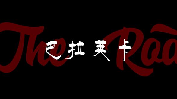 《巴拉莱卡(The Rod)》片段个人翻唱 自制歌词视频
#巴拉莱卡 #门尼 #翻唱 #歌词剪辑