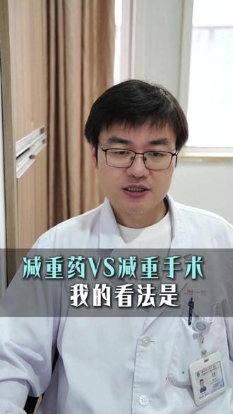 减重药VS减重手术 我的看法是#减肥 #减重手术