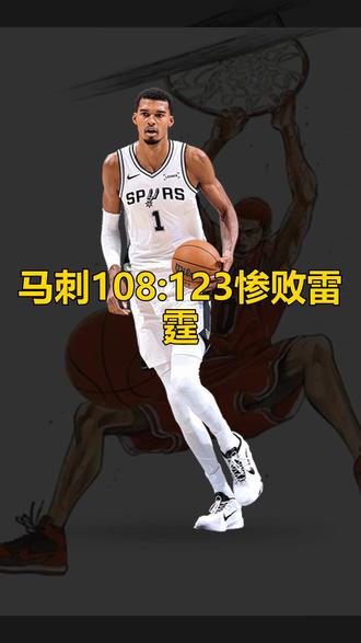 马刺108:123惨败雷霆,本场惨败主要原因在谁#马刺 #文班亚马
