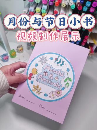 月份与节日小书制作展示
主要是封面小转盘,
里面粘贴就可以,
制作很简单,
简单认识月份和对应的节日。
素材分彩稿和线稿,有字和无字,可按需打印#英语作业设计 #月份绘本 #自制英语月份绘本 #月份节日