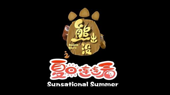 熊出没之夏日连连看。#熊出没#