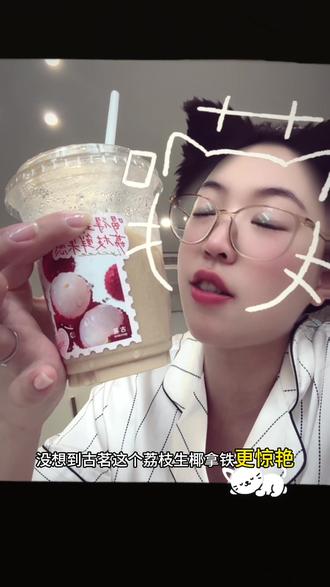 这个#古茗 怎么这么会做咖啡,新出的#荔枝冰椰咖啡 太好喝了!#古茗新品咖啡 #咖啡奶茶推荐