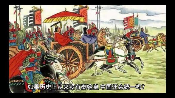 如果历史上没有秦始皇,中国还会统一吗?