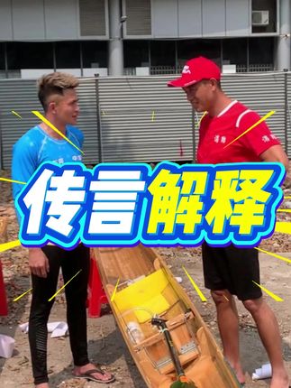 龙舟高手的防护裤 最近很多造谣者乱传我们之前的旧视频,今天解释一下,这个片段是2022年3月5号的视频。#斗乐龙舟 #金毛杰团队