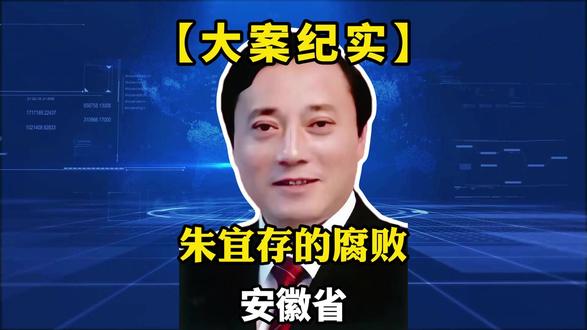 反腐的风吹到了安徽省#安徽dou知道 #真实事件 #民生关注 #同城热点