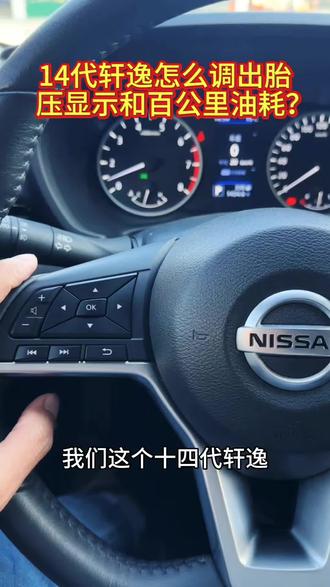#每天一个用车知识
还有部分车友不知道怎么调节14代轩逸胎压显示和百公里油耗,这里分享给大家!
#汽车知识分享 #汽车小常识 #用车知识 #真实生活分享计划@DOU+上热门 @DOU+小助手