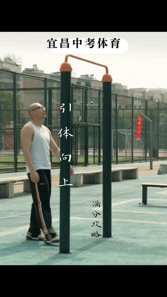 宜昌中考体育引体向上满分攻略,安全进阶路线:辅助→停顿→实力 聪明的孩子3天,基础弱的5天,轻松应考! 评论区告诉我你现在能做几个,我帮你定制训练计划。#宜昌中考体育 #引体向上 #创作者扶持计划