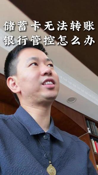 储蓄卡无法转账该怎么办?#银行 #贷款 #厦门贷款 #储蓄卡 #房贷