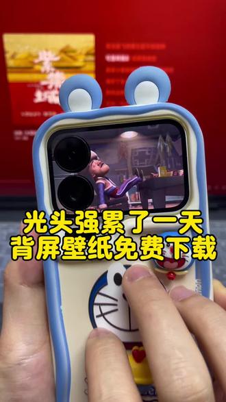 光头强累了一天了小米背屏壁纸免费获取 光头强累了一天了原视频 小米17pro动态背屏壁纸教程,小米17promax光头强累了一天了背屏壁纸教程 小米背屏壁纸累了一天了视频 小米动态壁纸 光头强背景图最近有点累视频 光头强累了一天了动图原图 光头强累了原视频 最近有点累想睡一个很久的觉 最近有点累想睡一个很久的觉文案 最近有点累想睡一个很久的觉 光头强最近有点累想睡一个很久的觉视频#累了一天了 #累了一天了终于可以躺下来休息了 #小米背屏壁纸 #光头强 #剪映