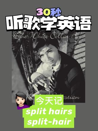 如果 你面对女神都能在鸡蛋里挑出骨头... 上网冲浪 总能看到有人非要在鸡蛋里挑骨头
对本不重要的细节指指点点
这种行为该怎么描述?
今天听来自格拉斯哥的独立乐队bella&Sebastian学一个表达
这首歌歌词非常有趣
句句都充斥着对精英主义的嘲讽
歌词里有一个表达是 split hairs
意思是头发分叉吗?
头发那么细还要把它劈开
原来是吹毛求疵的意思
我们可以这样说:
I don't care about the small differences; let's not split hairs and move forward.
我不在乎这些小差异,我们不要吹毛求疵,继续前进吧。
另外增加一个知识点
split-hair中间增加短横线
这个词的意思则会变成精细 微小的
常被用在科学领域
我们可以这样说:
He made a split-hair distinction between the two theories.
他对这两个理论做了非常精细的区分。
#听歌学英语 #英语口语 #英语学习 #独立摇滚 #英国乐队