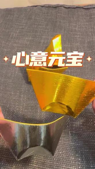 折心意元宝教程#折纸教程#心意元宝