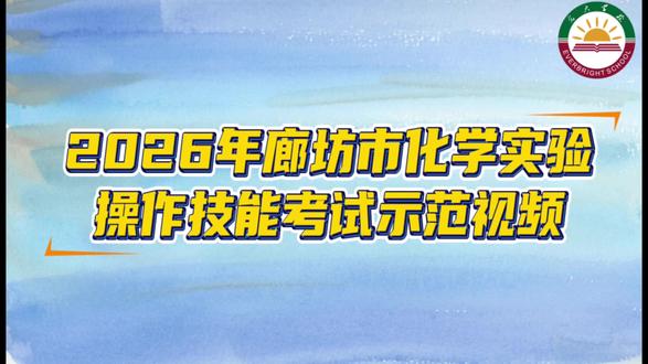 化学实验:配制选种所需的食盐水 化学实验:配制选种所需的食盐水#光大实验学校 #化学实验操作
