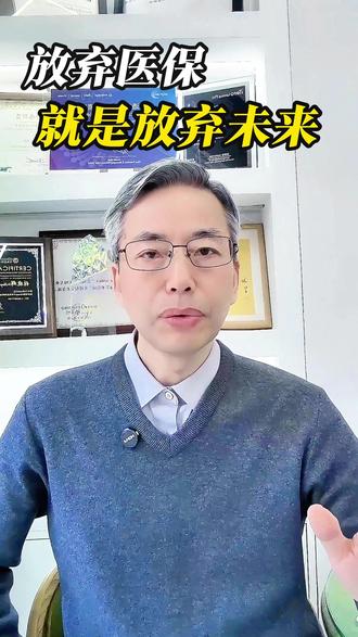 放弃医保就是放弃未来 别再喊着取消医保合作了!没有医保,就等于自断未来。所有机构最大的流量入口就是医保,转做非医保项目?那是死路一条。挺过这五年,光明在后头。 #门诊经营 #医保改革 #牙科#社区门诊 #医疗趋势